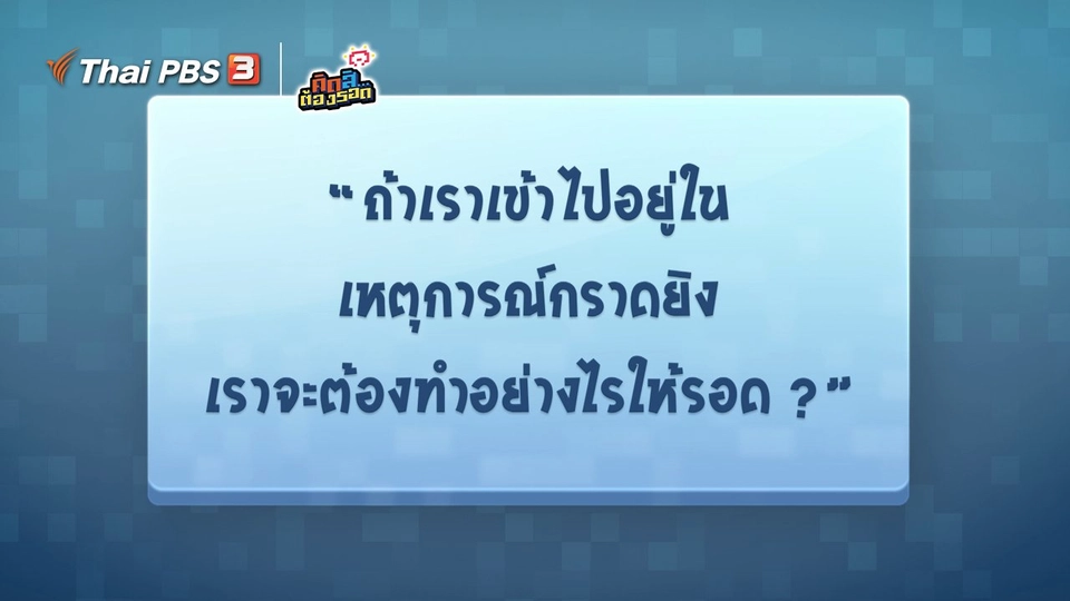เอาตัวรอดอย่างไร หากอยู่ในเหตุการณ์กราดยิง