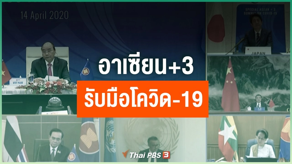 อาเซียน+3 รับมือโควิด-19