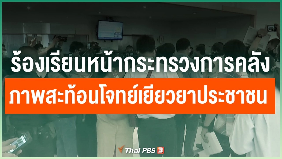 ร้องเรียนหน้ากระทรวงการคลัง ภาพสะท้อนโจทย์เยียวยาประชาชน