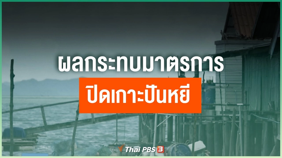 ผลกระทบมาตรการปิดเกาะปันหยี