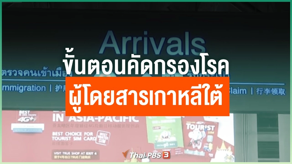 ขั้นตอนคัดกรองโรค ผู้โดยสารเกาหลีใต้