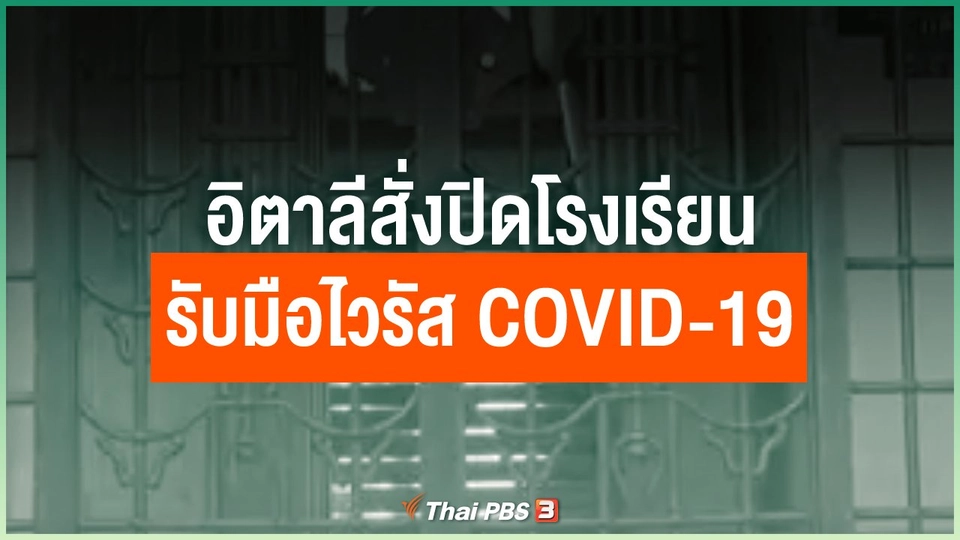 อิตาลีสั่งปิดโรงเรียนรับมือไวรัส COVID-19