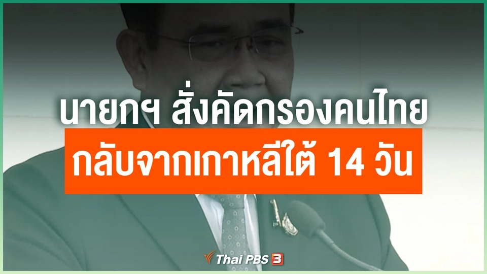 นายกฯ สั่งคัดกรองคนไทยกลับจากเกาหลีใต้ 14 วัน