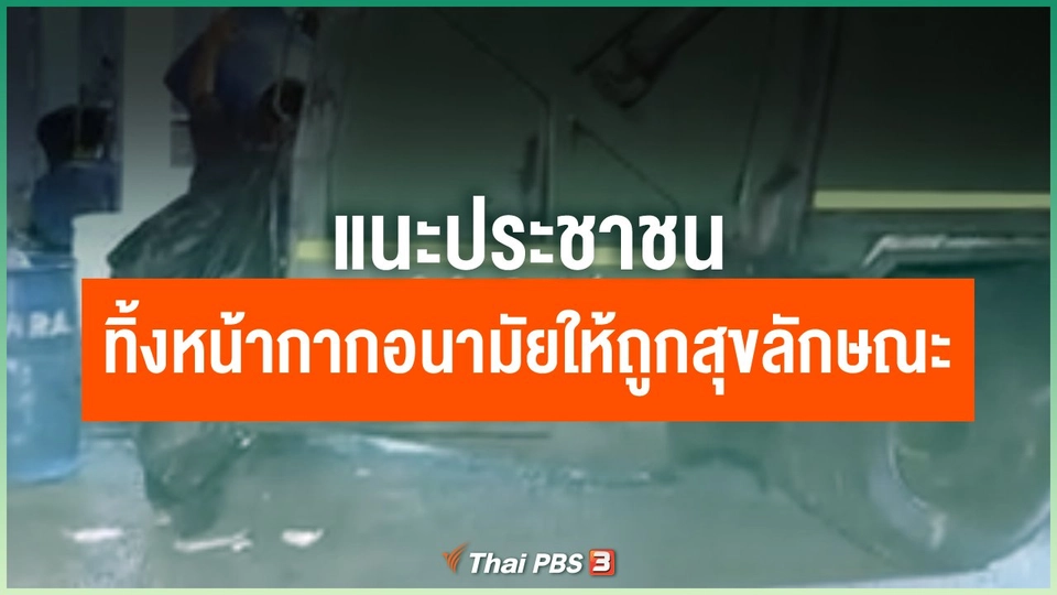 แนะประชาชนควรทิ้งหน้ากากอนามัยให้ถูกสุขลักษณะ