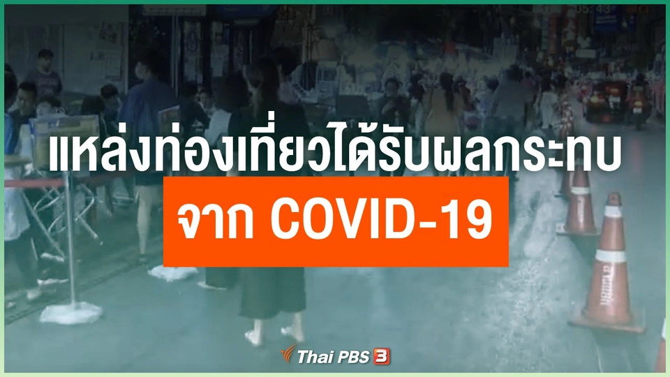 แหล่งท่องเที่ยวได้รับผลกระทบจาก COVID-19