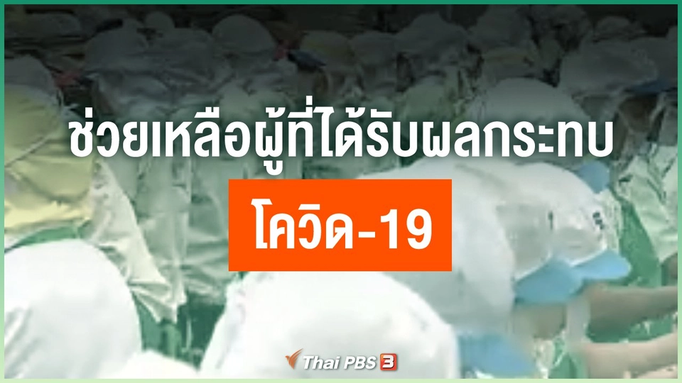 ช่วยเหลือผู้ที่ได้รับผลกระทบโควิด-19
