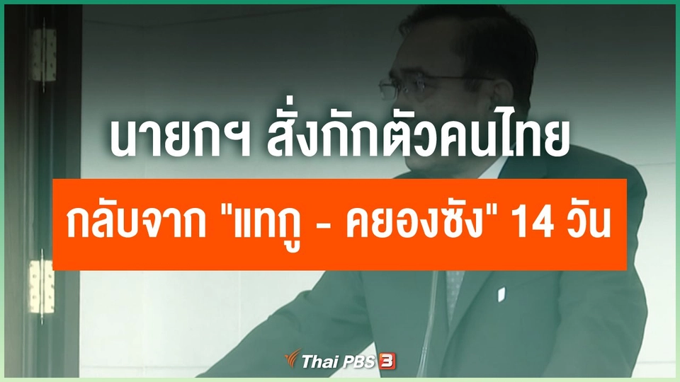 นายกฯ สั่งกักตัวคนไทยกลับจาก "แทกู - คยองซัง" 14 วัน