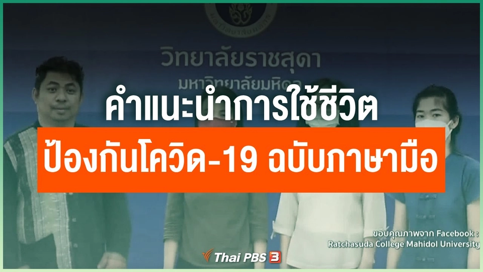 คำแนะนำการใช้ชีวิต ป้องกันโควิด-19 ฉบับภาษามือ