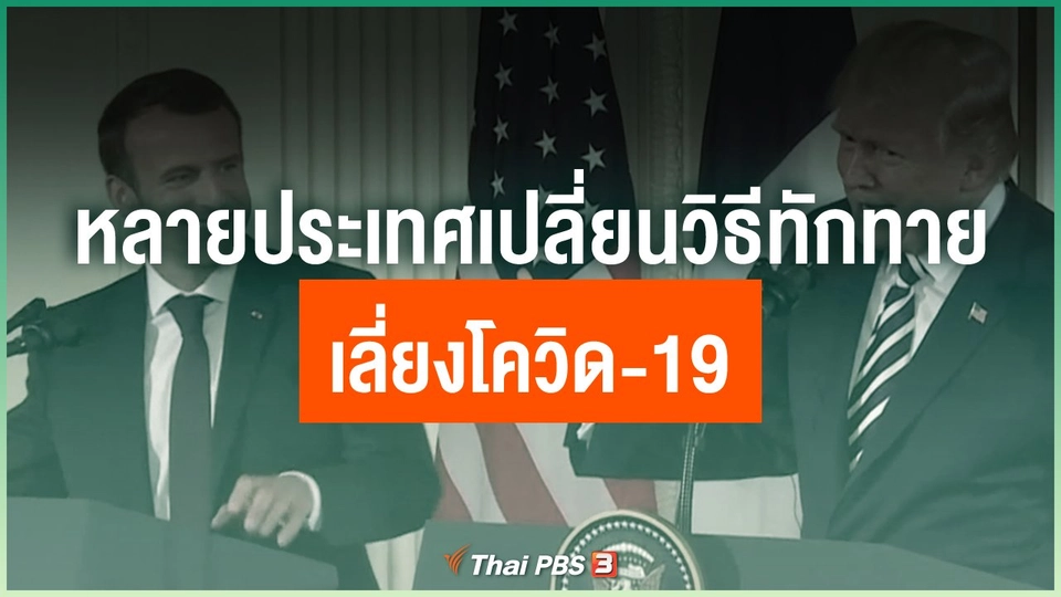 หลายประเทศเปลี่ยนวิธีการทักทาย เลี่ยงโควิด-19