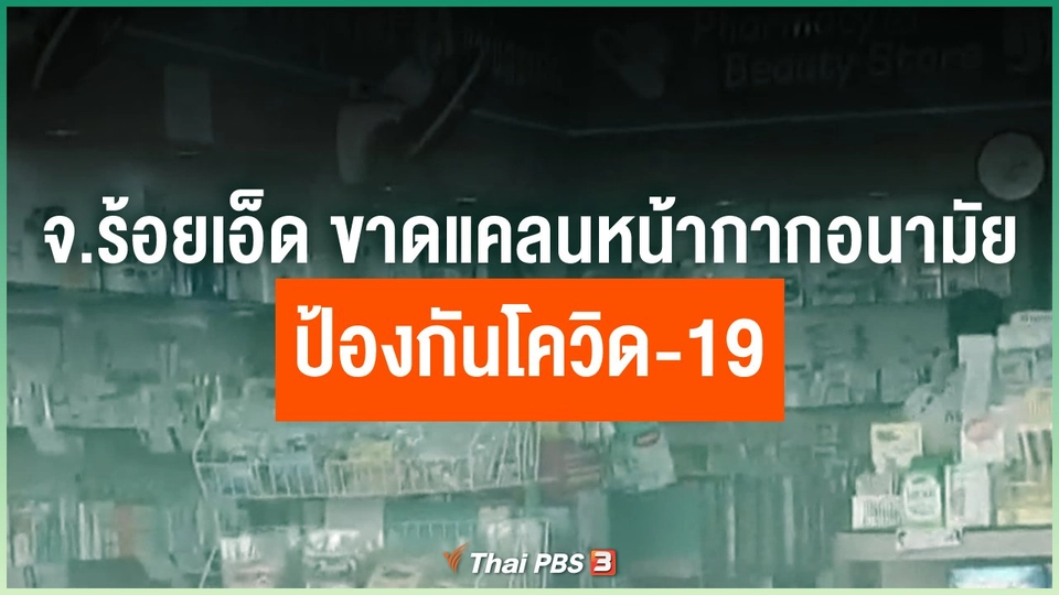 จ.ร้อยเอ็ด ขาดแคลนหน้ากากอนามัยป้องกันโควิด-19