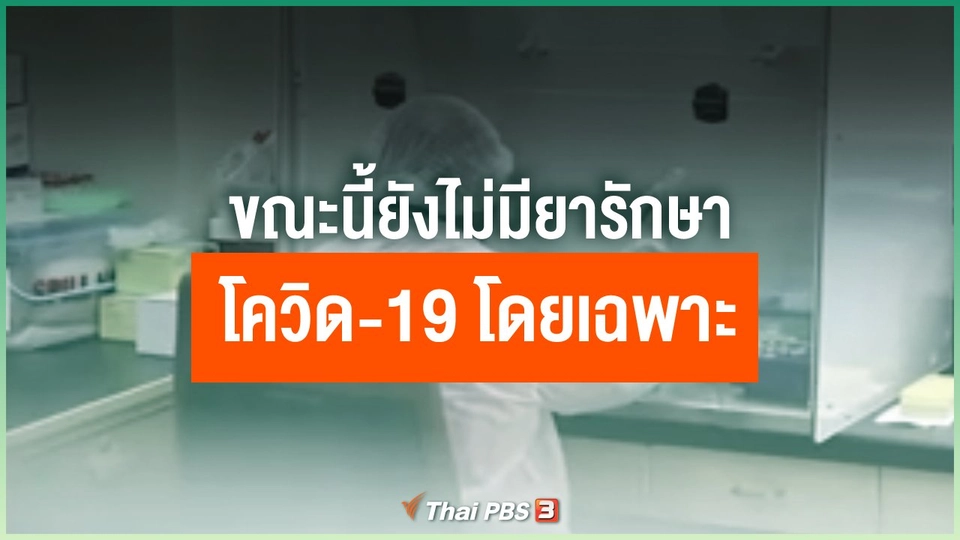 ปัจจุบันมียารักษาโควิด-19 แล้วหรือไม่
