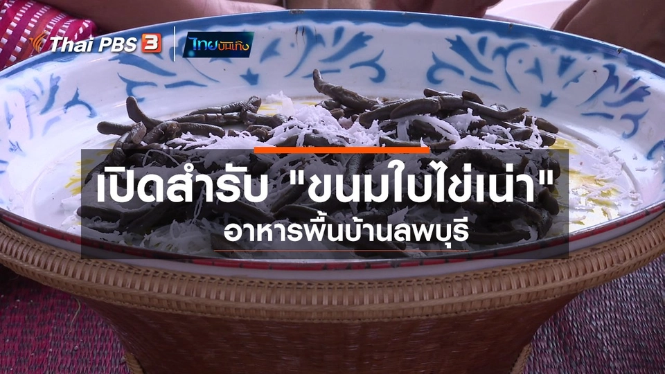 อิ่มมนต์รส : เปิดสำรับ "ขนมใบไข่เน่า" อาหารพื้นบ้านลพบุรี