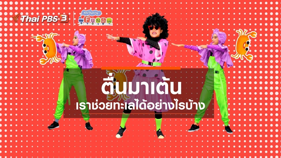 ตื่นมาเต้น : เราช่วยทะเลได้อย่างไรบ้าง