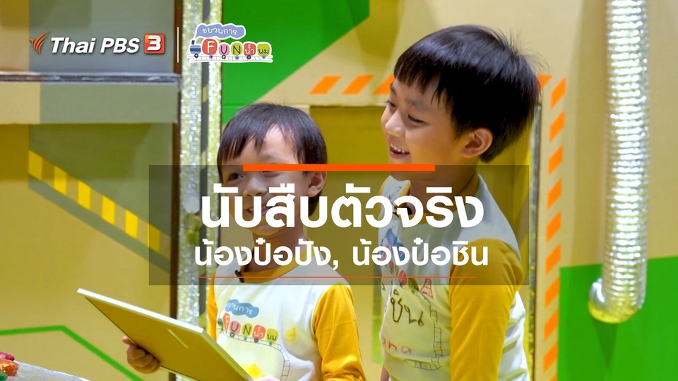 นักสืบตัวจริง : น้องป๋อปัง, น้องป๋อชิน