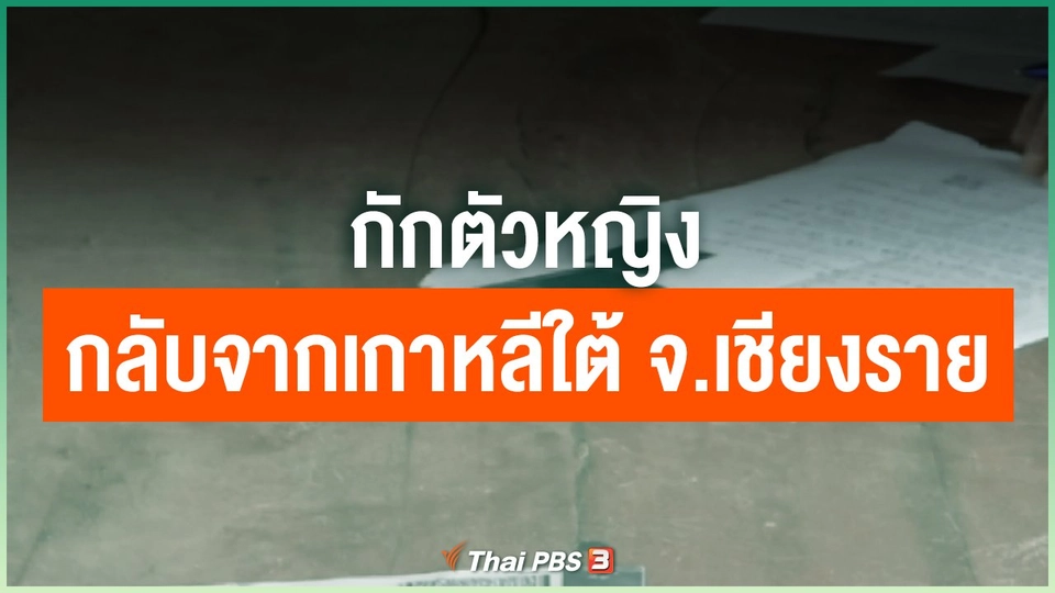​กักตัวหญิงอายุ 24 กลับจากเกาหลีใต้ จ.เชียงราย