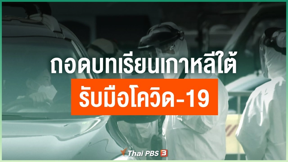 ถอดบทเรียนเกาหลีใต้รับมือโควิด-19