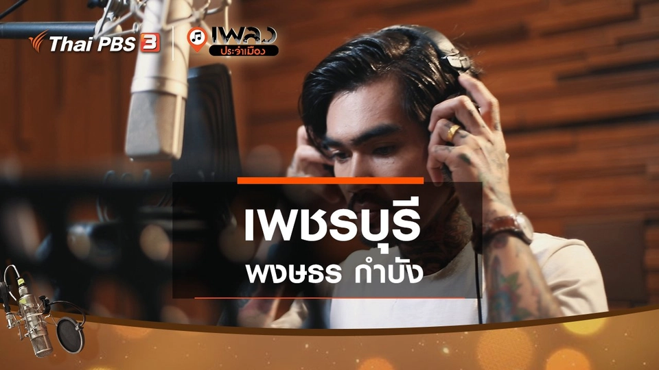 เพชรบุรี - พงษธร กำบัง