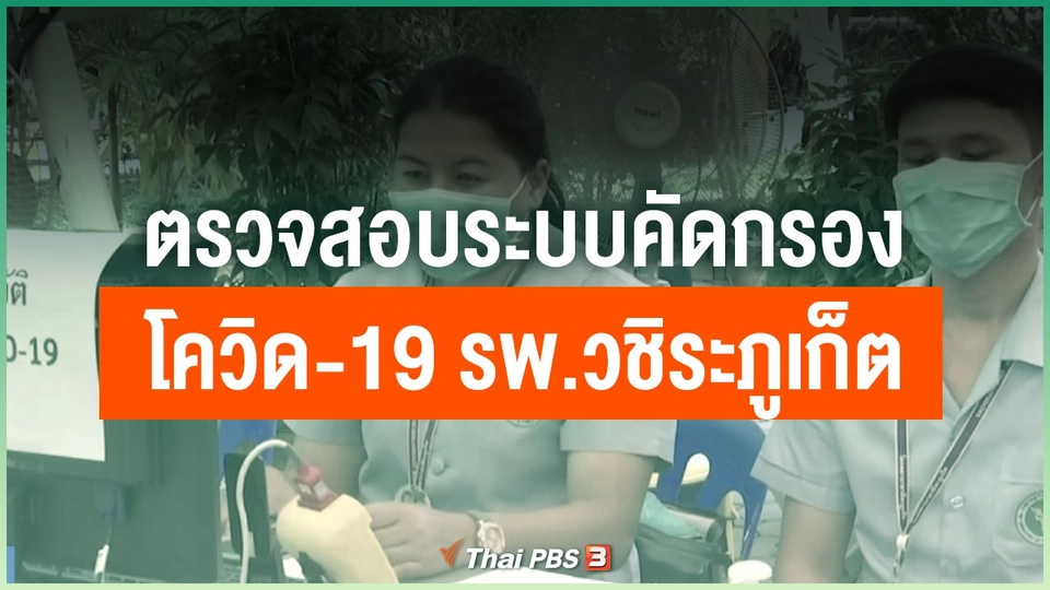 ตรวจสอบระบบคัดกรองโควิด-19 รพ.วชิระภูเก็ต