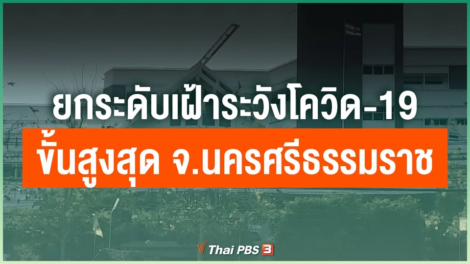 ​ยกระดับเฝ้าระวังโควิด-19 ขั้นสูงสุด จ.นครศรีธรรมราช