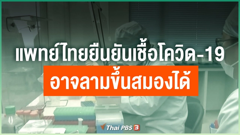 ​แพทย์ไทยยืนยันเชื้อโควิด-19 อาจลามขึ้นสมองได้