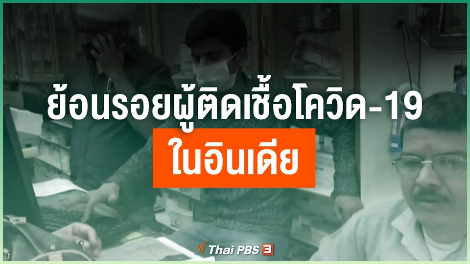 ​ย้อนรอยผู้ติดเชื้อโควิด-19 ในอินเดีย