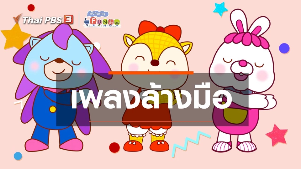 เพลงล้างมือ