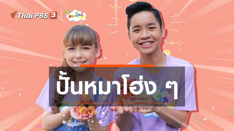 ไอเดียสอนศิลป์ : ปั้นหมาโฮ่ง ๆ