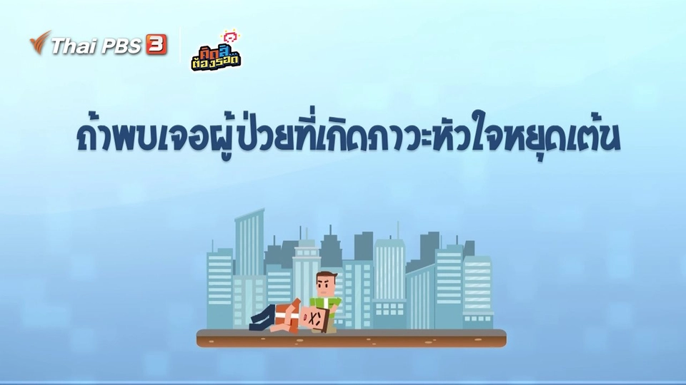 ถ้าพบเจอคนผู้ที่เกิดภาวะหัวใจหยุดเต้น ควรทำอย่างไร