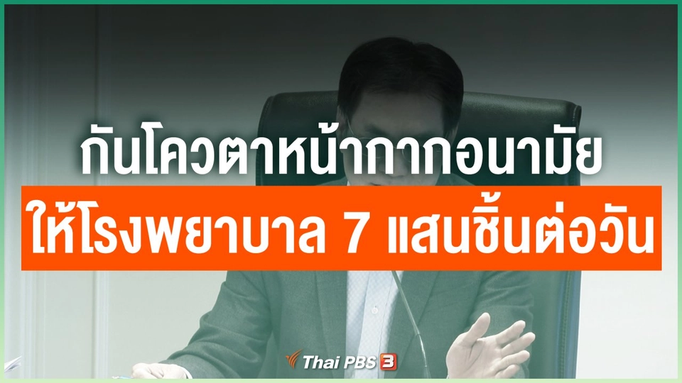 กันโควตาหน้ากากอนามัยให้โรงพยาบาล 7 แสนชิ้นต่อวัน