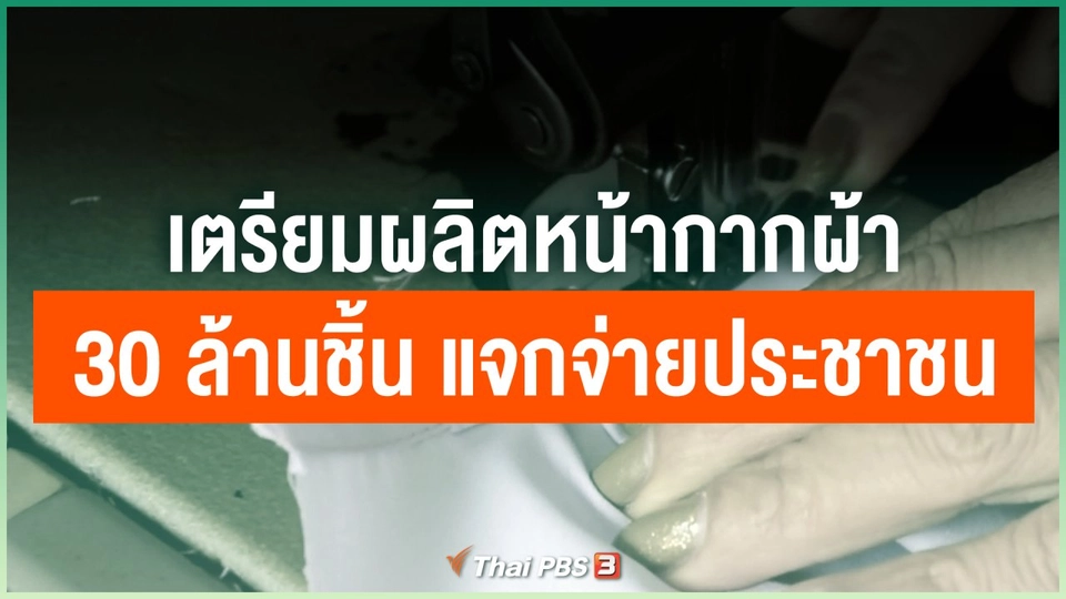 ​เตรียมผลิตหน้ากากผ้า 30 ล้านชิ้น แจกจ่ายประชาชน