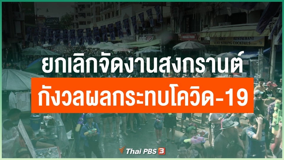 ​หลายแห่งยกเลิกจัดงานสงกรานต์กังวลผลกระทบโควิด-19