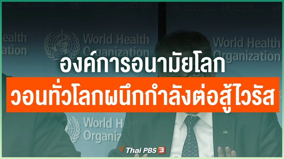 องค์การอนามัยโลกวอนทั่วโลกผนึกกำลังต่อสู้ไวรัส