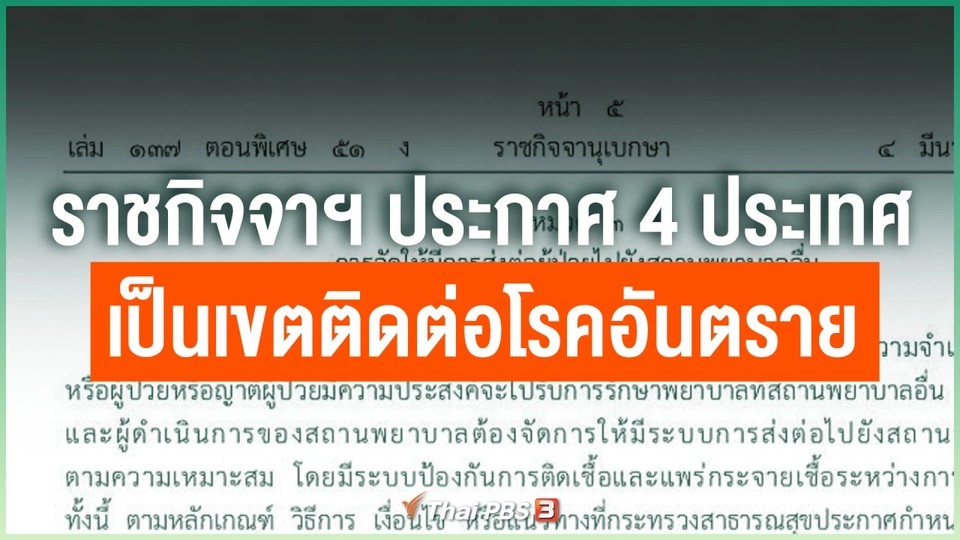 ​ราชกิจจานุเบกษาประกาศ 4 ประเทศเป็นเขตติดต่อโรคอันตราย