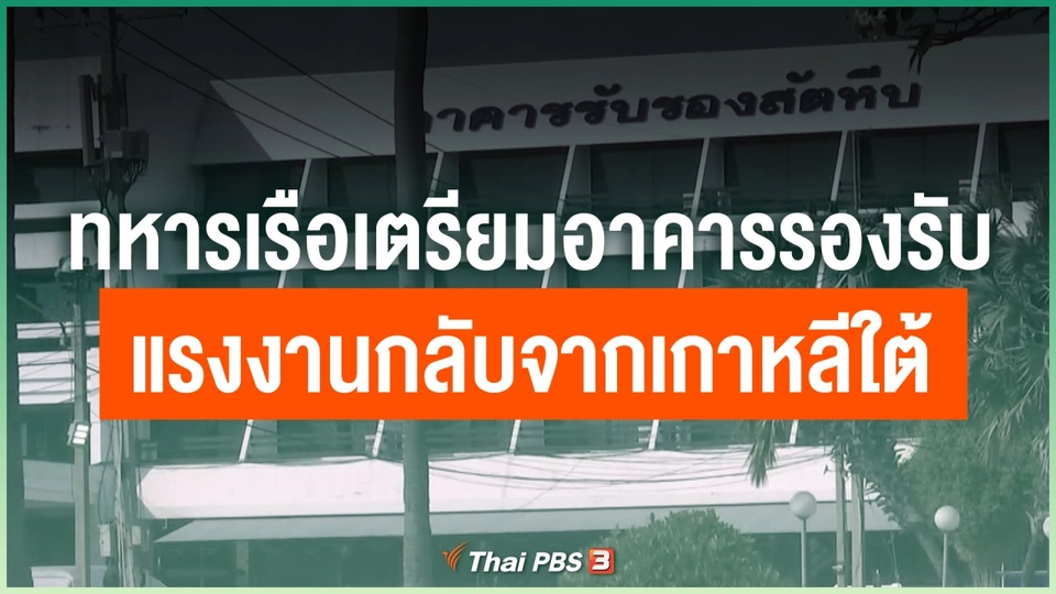 ทหารเรือเตรียมอาคารรองรับแรงงานกลับจากเกาหลีใต้