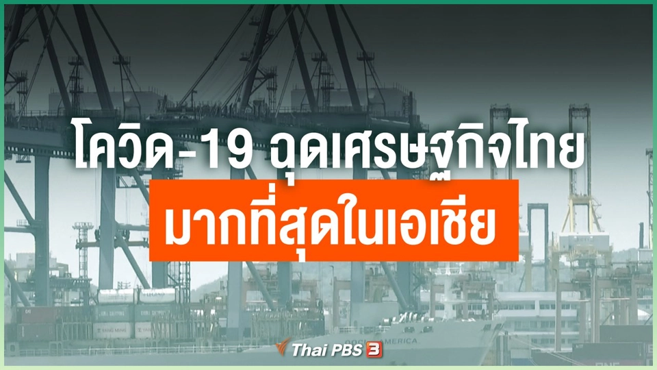 โควิด-19 ฉุดเศรษฐกิจไทยมากที่สุดในเอเชีย