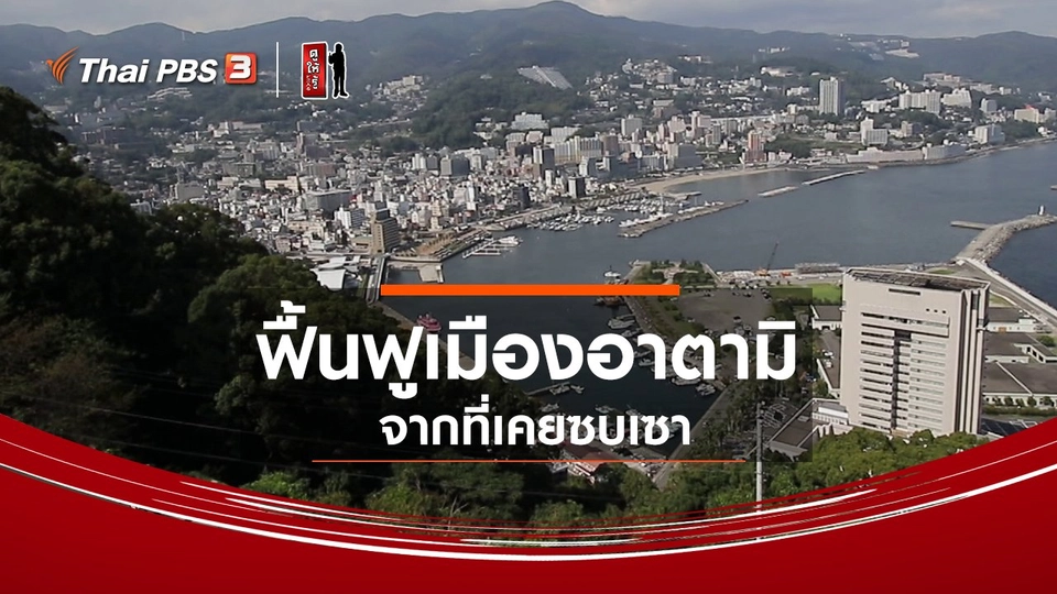 ​รู้ให้ลึกเรื่องญี่ปุ่น : ฟื้นฟูเมืองอาตามิจากที่เคยซบเซา