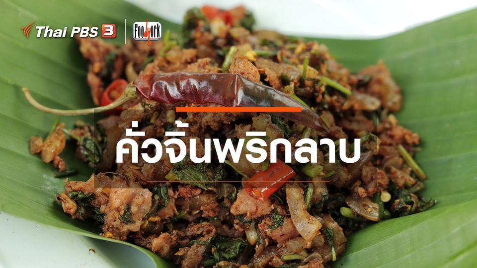 ​เมนูอาหารฟิวชัน : คั่วจิ้นพริกลาบ