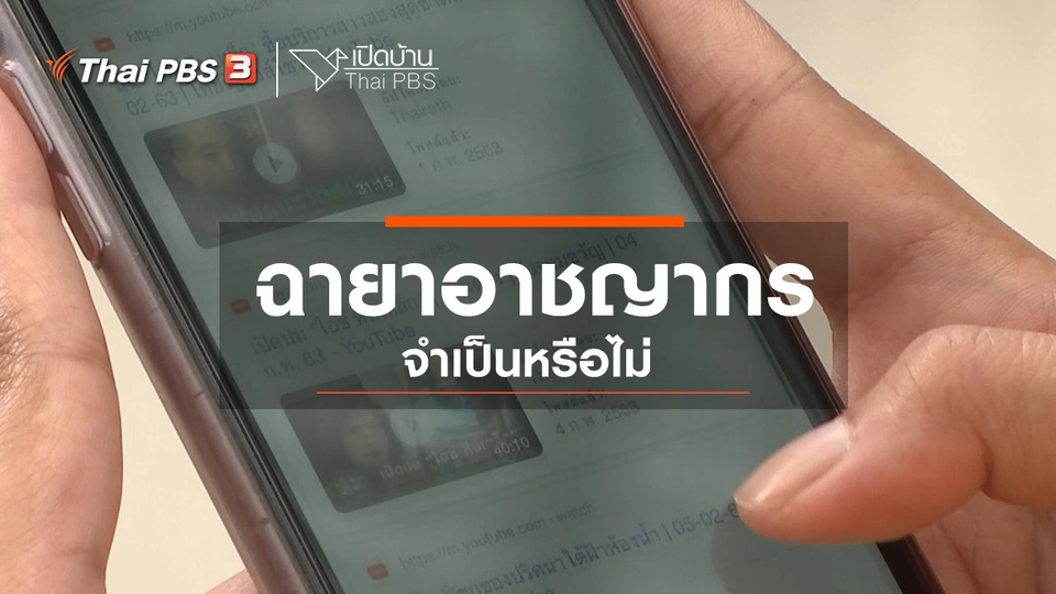 รู้เท่าทันสื่อ : ฉายาอาชญากรจำเป็นหรือไม่