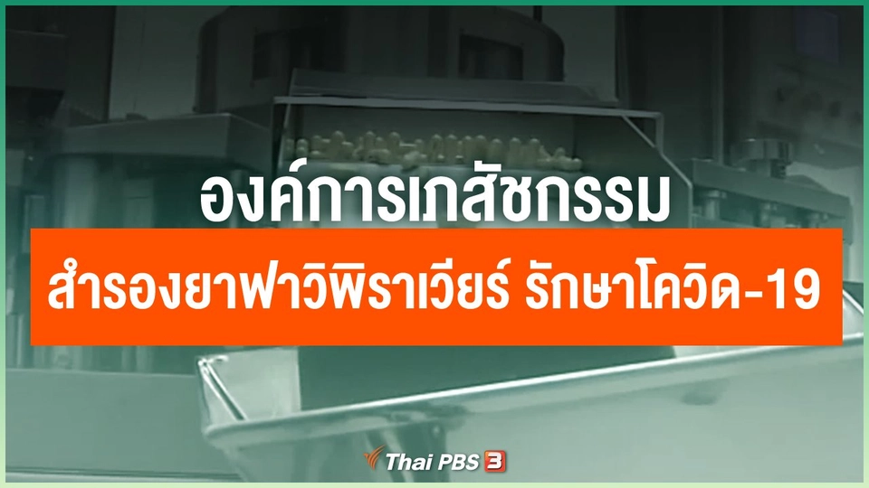 องค์การเภสัชกรรม สำรองยาฟาวิพิราเวียร์ รักษาโควิด-19
