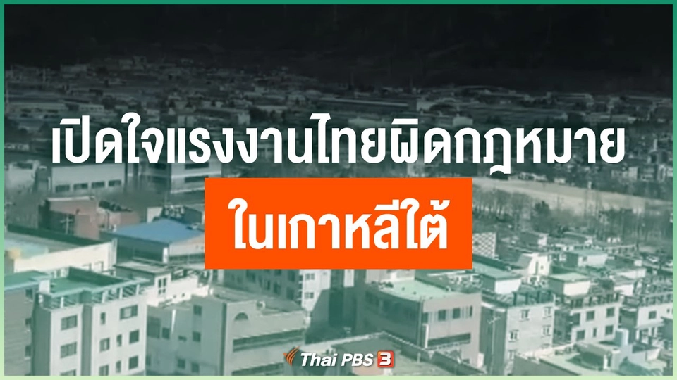 เปิดใจแรงงานไทยผิดกฎหมายในเกาหลีใต้
