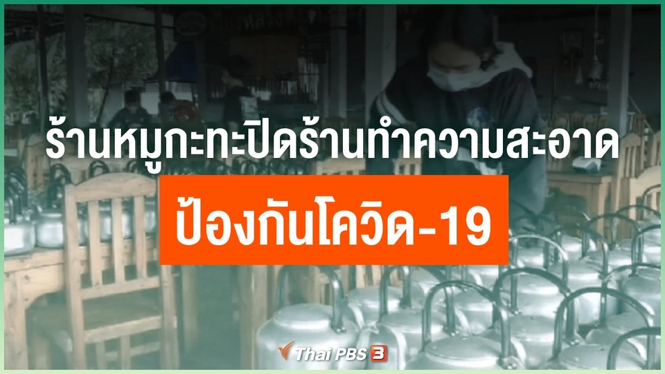 ร้านหมูกะทะปิดร้านทำความสะอาดป้องกันโควิด-19