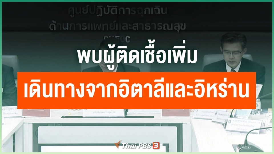 พบผู้ติดเชื้อเพิ่ม เดินทางจากอิตาลีและอิหร่าน