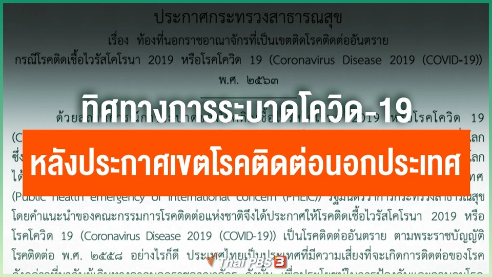 ทิศทางการระบาดโควิด-19 หลังประกาศเขตโรคติดต่อนอกประเทศ