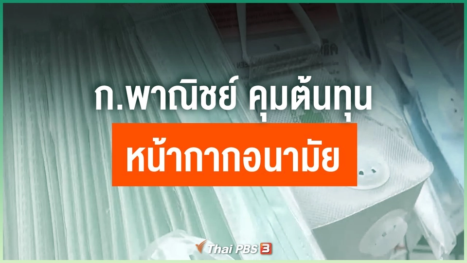 ก.พาณิชย์ คุมต้นทุนหน้ากากอนามัย