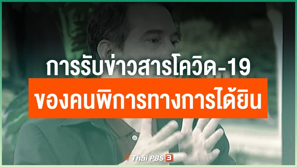 การรับข่าวสารโควิด-19 ในสังคมของคนพิการทางการได้ยิน