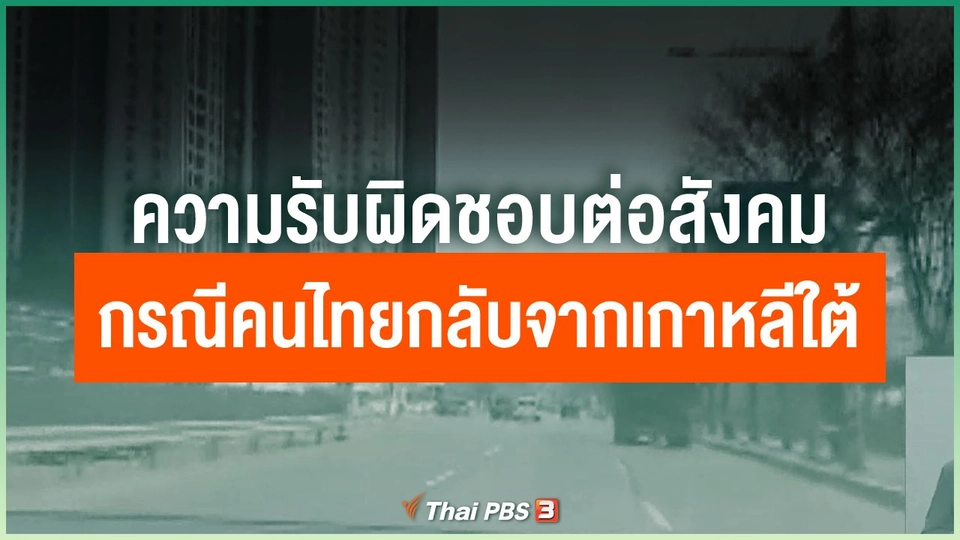 ความรับผิดชอบต่อสังคม กรณีคนไทยกลับจากเกาหลีใต้