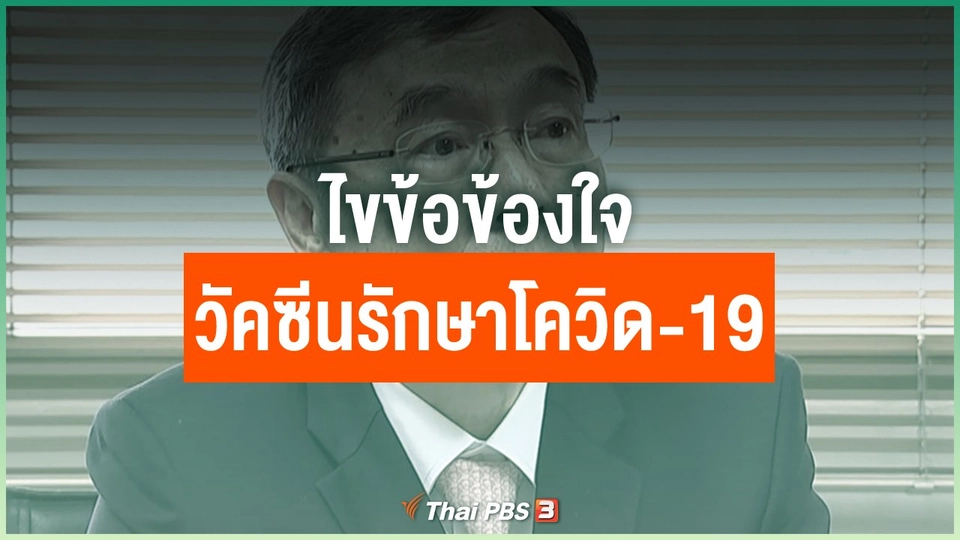 วัคซีนรักษาโควิด-19