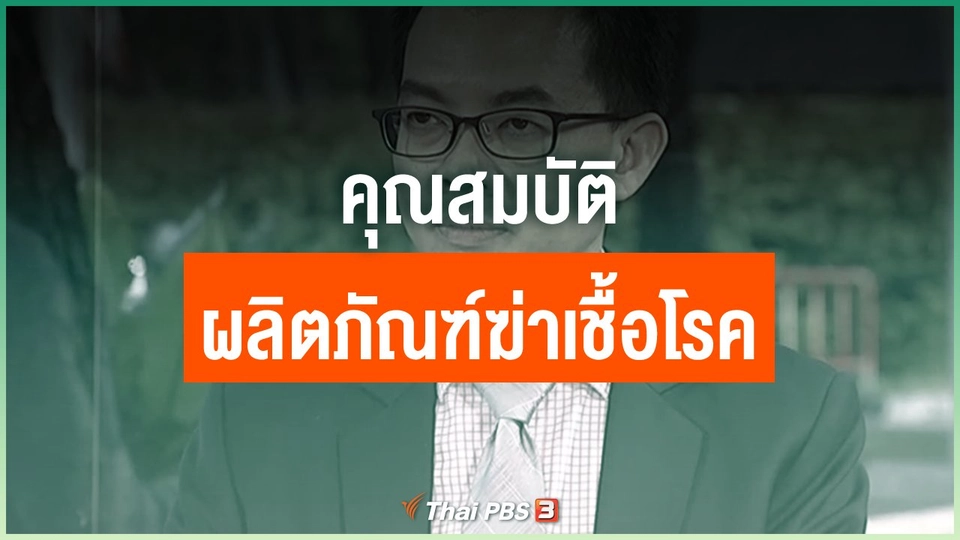 คุณสมบัติของผลิตภัณฑ์ฆ่าเชื้อโรค