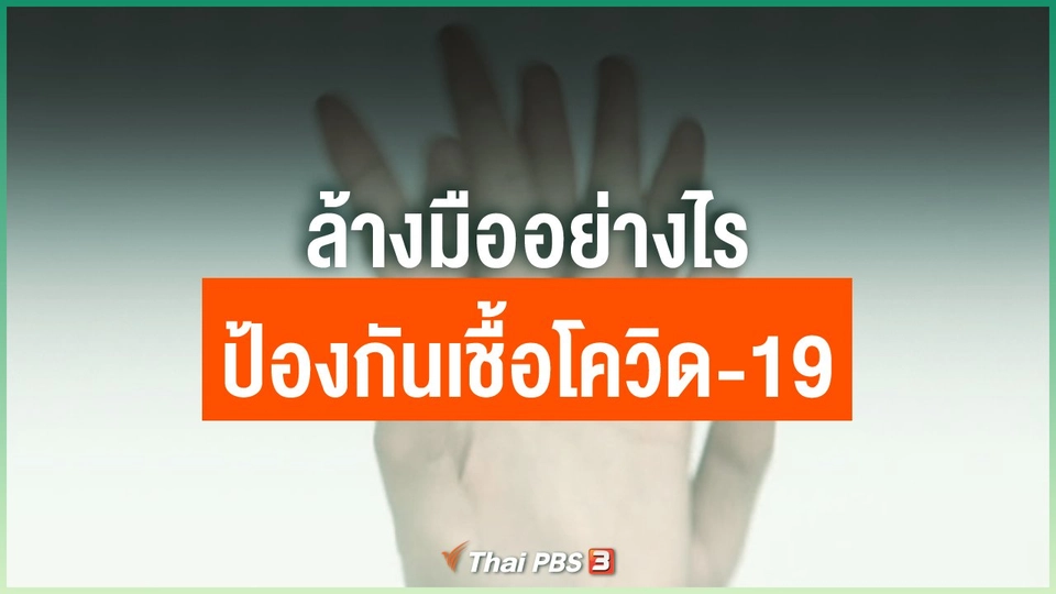 ล้างมืออย่างไร ป้องกันเชื้อโควิด-19