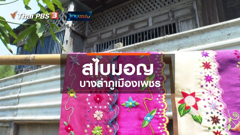 หัวใจในลายผ้า : สไบมอญบางลำภูเมืองเพชร